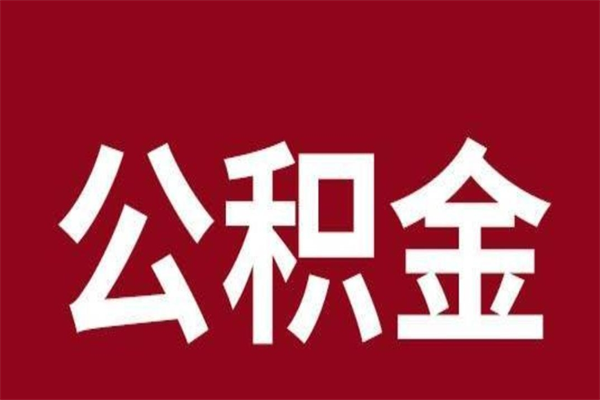 孝昌公积金提取中介（公积金提取中介一般收多少个点）